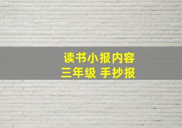 读书小报内容三年级 手抄报